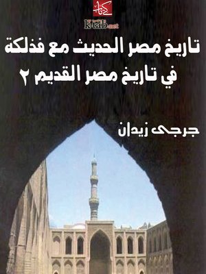 cover image of تاريخ مصر الحديث مع فذلكة في تاريخ مصر القديم (٢)